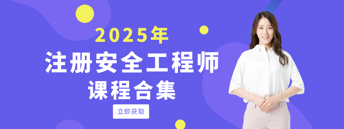 2025注册安全工程师报名信息和注意事项汇总 | 课件共享网