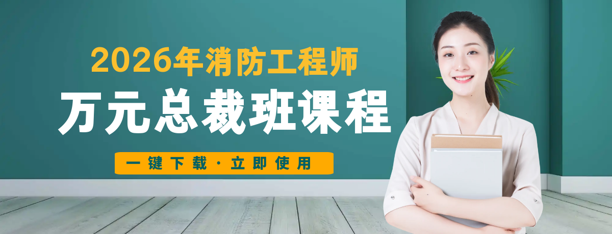 2026消防工程师万元总裁班课程百度网盘免费下载 2026消防工程师万元总裁班课程百度网盘免费下载